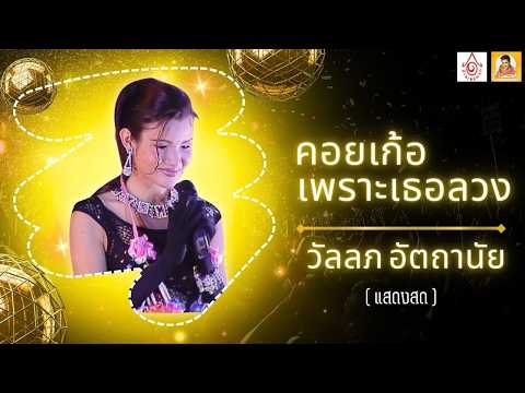 คอยเก้อเพราะเธอลวง - วัลลภ อัตถานัย ( แสดงสดศรีวิชัยโชว์ )