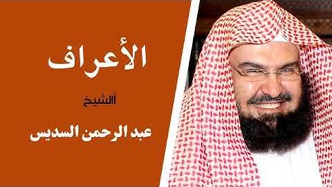 سورة الأعراف بصوت الشيخ عبد الرحمن السديس Sheikh Abdulrahman Al Soudais  Quran (07) Al-A'raf