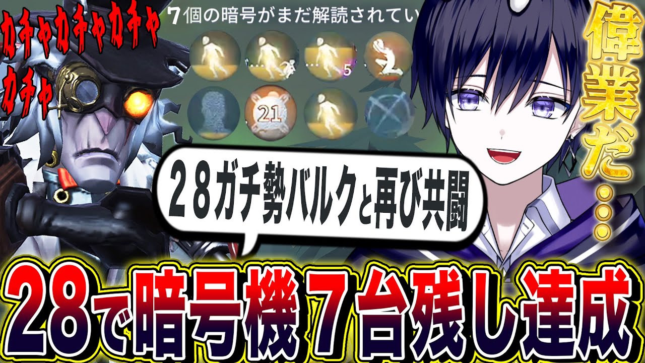 【第五人格】28ガチ勢バルクと“前代未聞の暗号機７台残し”を達成した瞬間【唯】【identityV】