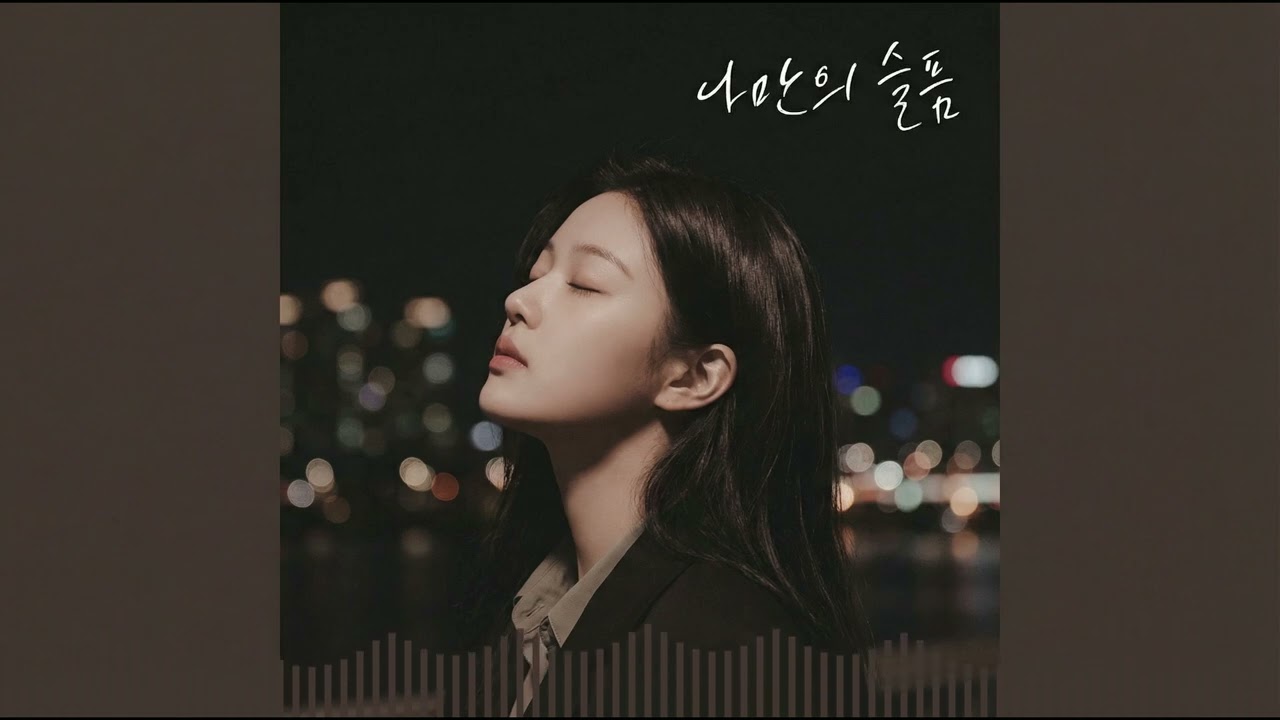 ✨ 이햇사레(李햇사레) - '나만의 슬픔' (김돈규 커버 l 몽환적 자장가 Ver.)