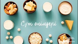 Дұрыс тамақтану. Балаларға арналған қазақша мультфильм. Сүт өнімдері