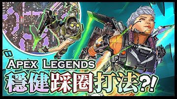 【Apex英雄】穩健流踩圈打法! 教你如何帶隊友嘎嘎上分!
