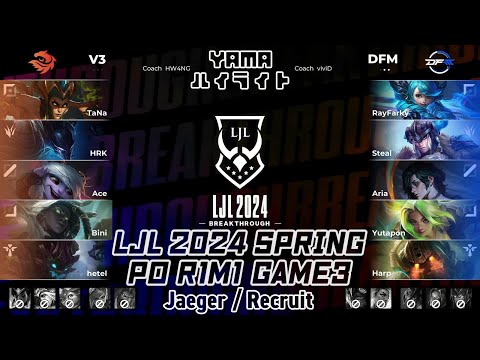 V3(TaNa カシオペア) VS DFM(Aria フェイ) PO R1M1 Game 3 ハイライト - LJL 2024 Spring Playoffs by YAMA