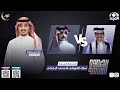 الصعود للهاوية 4 الحلقة 4 محمد الرجباني VS مبارك الشهراني قناة المجد 