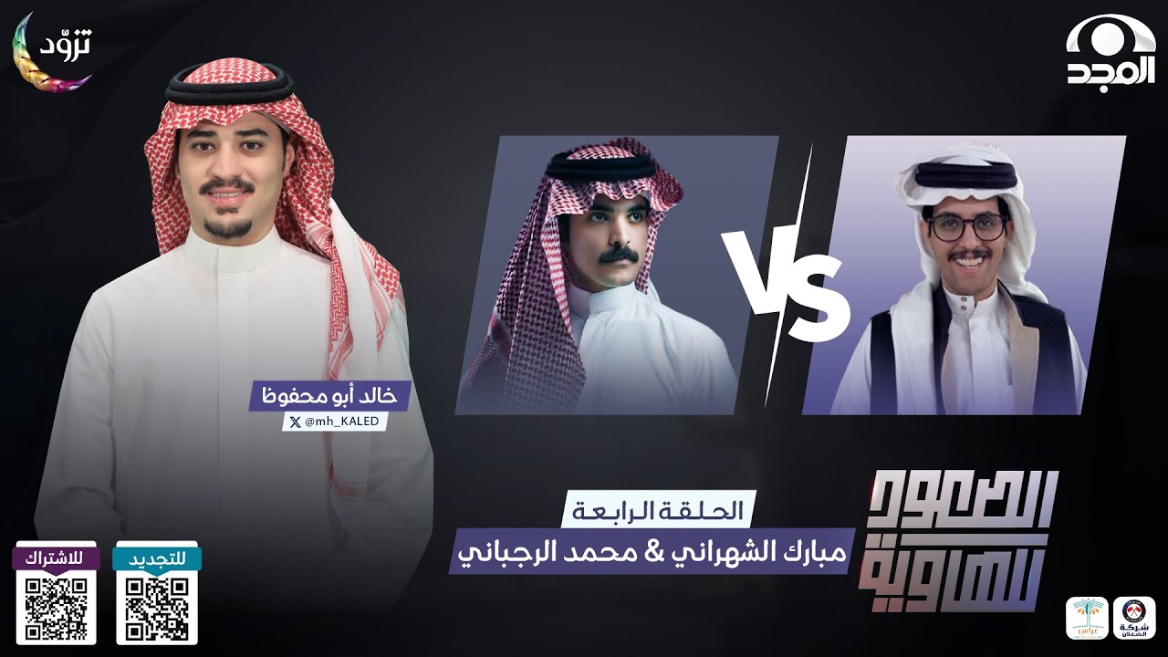 الصعود للهاوية 4 | الحلقة 4 : محمد الرجباني VS مبارك الشهراني | قناة المجد