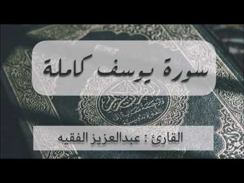 سورة يوسف تلاوة حجازية للقارئ عبد العزيز الفقيه