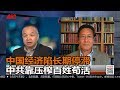 程晓农 陈小平：中国经济陷长期停滞，中共靠压榨百姓苟活