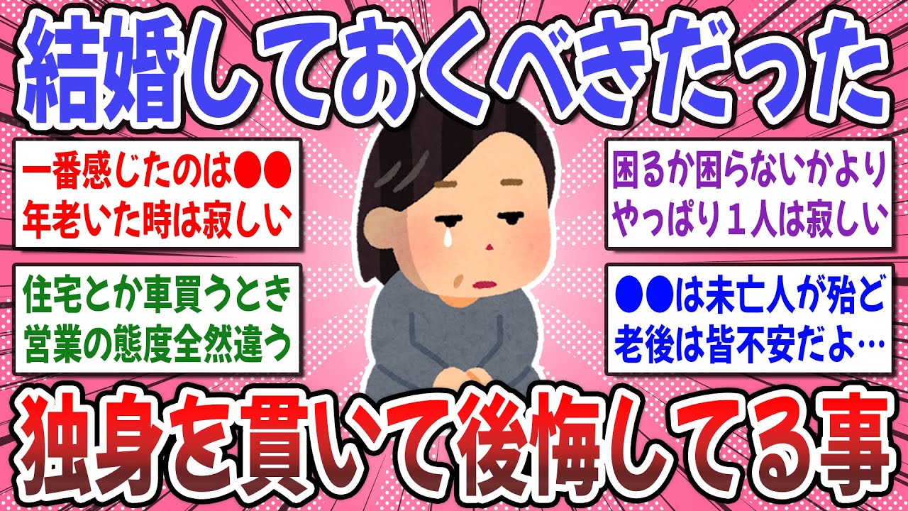 【有益スレ】生涯独身を貫いて悟った。結婚をしてないと困ること、困ったことってありますか？【ガルちゃん】