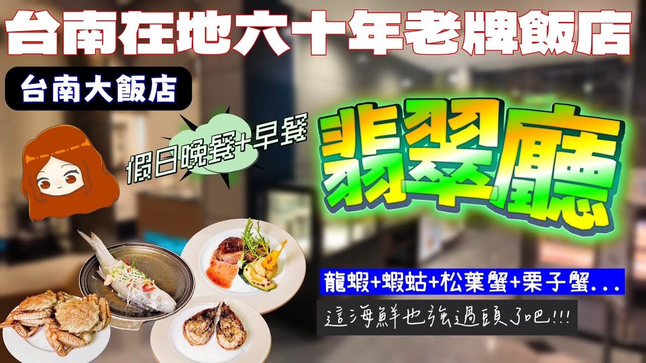 【台南大飯店｜翡翠廳歐式自助餐】火車站旁邊海鮮超級豐富的飯店吃到飽！栗子蟹、黃金蟹、松葉蟹腳、草蝦、龍蝦、蝦蛄全部任意吃，還有生蠔、烏魚鰾、炒鱔魚加上五種現蒸魚，虎斑、石鱸魚、午仔魚，也太豐富了吧