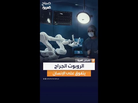 دراسة الروبوت الجراح يتفوق على الإنسان في الجراحات الدقيقية