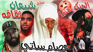 عصام ساتي شبعان ثقافة(تحليل تراك) [الحنك شنو؟]