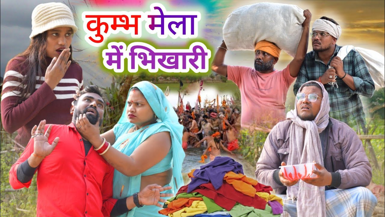 माघ मेला मे भिखारी की नौकरी  || अवधी कमेडी || सूरज और प्रेम🤣😂😂