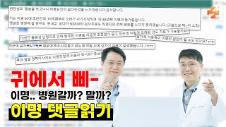 귀에서 삐- 소리가 들린다면? 이명.. 이렇게 치료하세요!! ㅣ 이명 댓글읽기 1편
