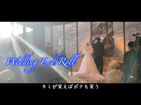 1番良かったエンドロール　結婚式MIRROR MIRROR 平井大