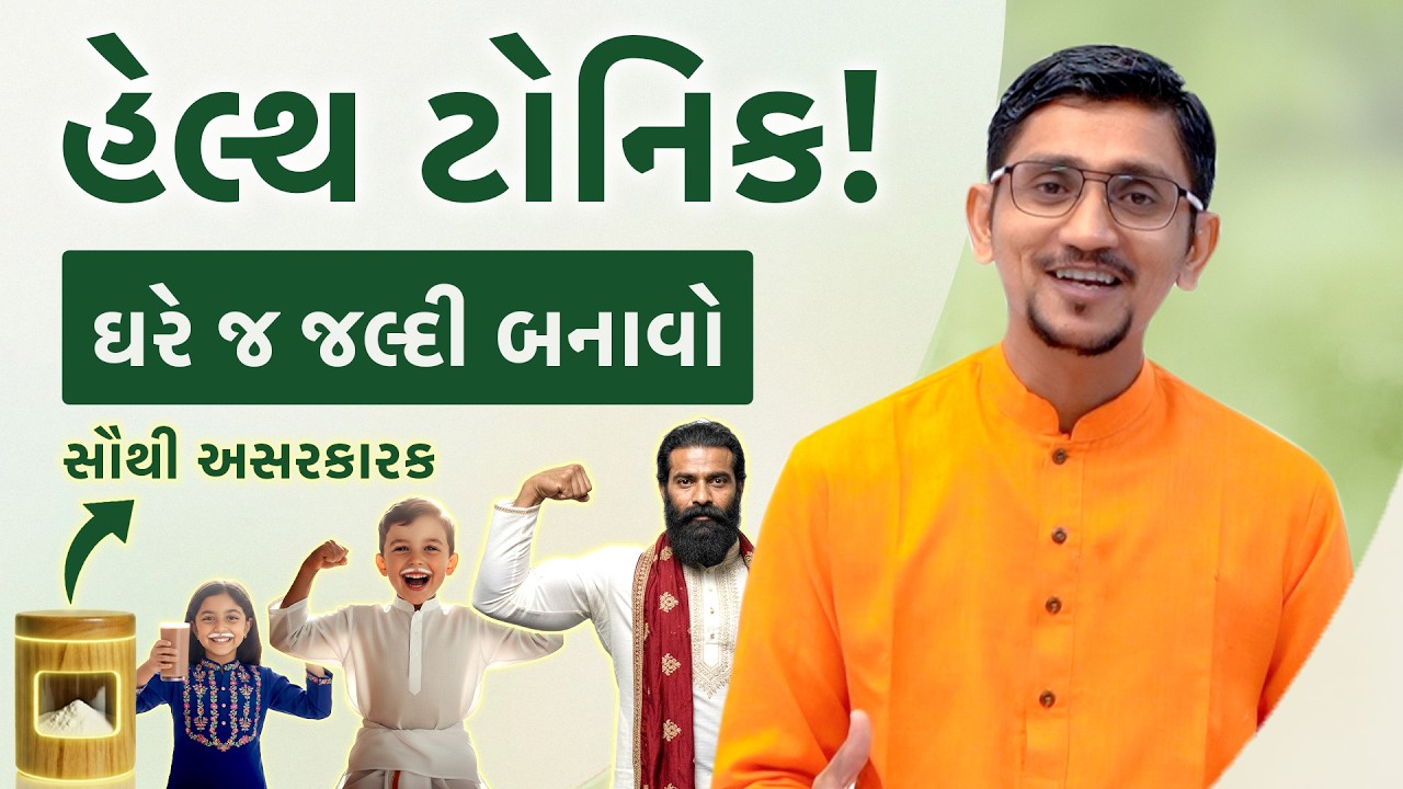ઘરે બનાવો નેચરલ હેલ્થ ટોનિક | ઇમ્યુનિટી અને તાકાત માટે ખાસ | દરરોજ લો આ નેચરલ ટોનિક |Swanand Parivar