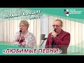 Онлайн-концерт: «Любимые песни». Часть 1 | ЦМД  «Орехово-Борисово Южное»