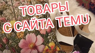 видео: Товары с сайта TEMU. Распаковка. картинка: Товары с сайта TEMU. Распаковка.
