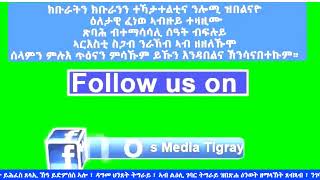 ዳግመ ህንጸት ትግራይ 19/06/2021#Tigray #Ethiopia #Eritrea #Mekele #Addisababaababa #TPLF #TDF #Woyane