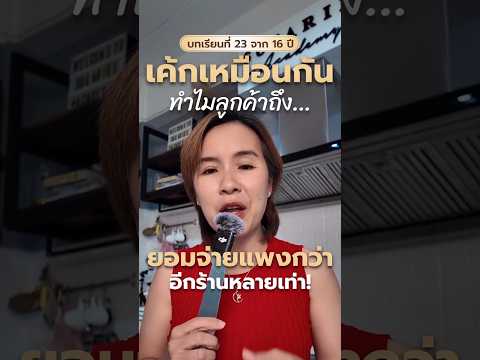 เค้กเหมือนกัน‼️ ทำไมลูกค้าถึง…ยอมจ่ายแพงกว่าอีกร้านหลายเท่า💸🍰