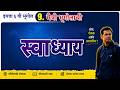 इयत्ता 6 वी भूगोल | स्वाध्याय | Chapter 1 | मैत्री भूगोलाशी | स्वाध्याय संपूर्ण उत्तरांसह