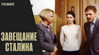 Завещание Сталина (1993) Политическая трагикомедия