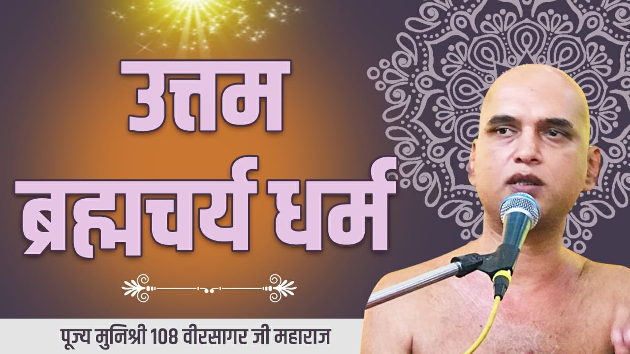 उत्तम ब्रमचर्य धर्म | Day 10 | Mangal Pravachan | Muni Shri Veer Sagar Ji |