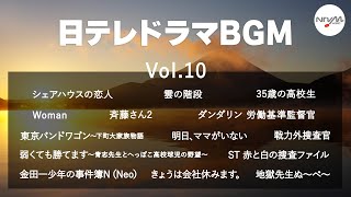 【日テレドラマBGMまとめ】東京バンドワゴン、地獄先生ぬ～べ～ 他 （全14曲）【作業用BGM】