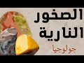 الصخور النارية جولوجيا الصف الحادي عشر