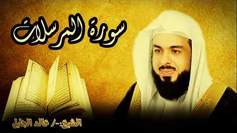 سورة المُرسلات 77 للشيخ خالد الجليل صوت واضح وبجودة عالية