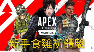 Apex 英雄M | 大逃殺食雞|新手角色介紹| 香港人廣東話| 香港手遊盲測