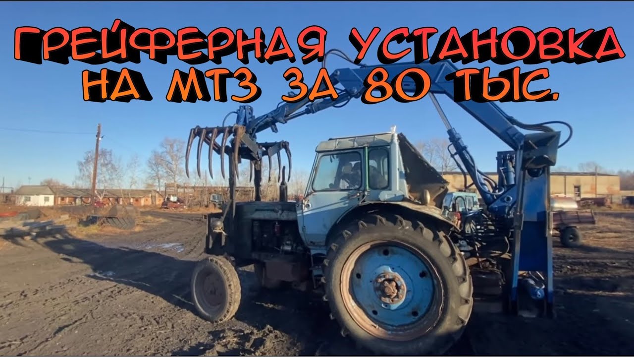 Новая грейферная установка на Мтз - YouTube