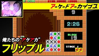 【トリオ・ザ・パンチ / フリップル】俺たちのアケアカ【ファミ通】