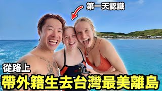 隨機從路上帶外國學生去台灣最美離島！愛沙尼亞美女感動落淚！人生第一次看到這麼美的海！沒想到為了美食決定留在台灣！