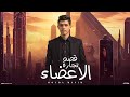 قصه تجار الاعضاء البشريه عصابه ومافيا موضوع هز العالم غناء حوده منعم Qiset Tugar Alaada 2025 قصه تجار الاعضاء البشريه عصابه ومافيا موضوع هز العالم غناء حوده منعم Qiset Tugar Alaada 2025