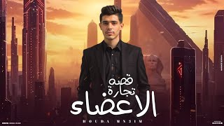 قصه تجار الاعضاء البشريه ( عصابه ومافيا ) موضوع هز العالم غناء - حوده منعم qiset tugar alaada 2025