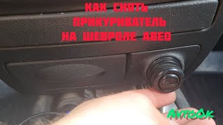 Как снять прикуриватель на Шевроле Авео #aveo