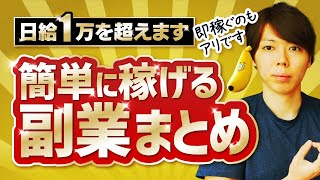 【日給１万超え】簡単に稼げる副業まとめ【絶対に損しない方法です】