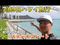 【7泊9日ハワイ旅行】いよいよ最終日|ハワイ最新情報2024年3月|最新版