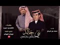 حصريا ربعي ياربعي بني خالد اداء محمد بن غرمان كلمات مشعل بن دعيرم الخالدي حفل ضباط بني خالد