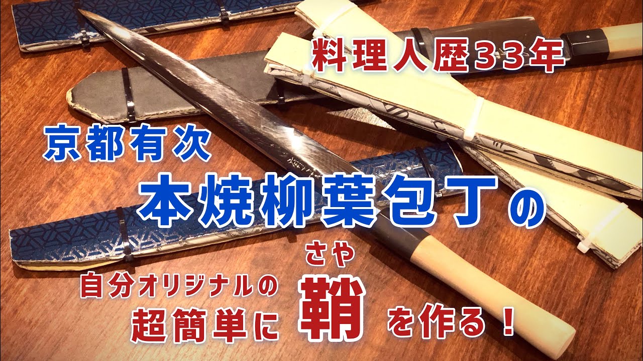 包丁の鞘の作り方 【超簡単に自分オリジナルの鞘(さや)を作る】