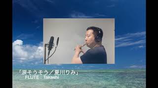 FLUTE Solo「涙そうそう/夏川りみ」/ Takashi（フルート）