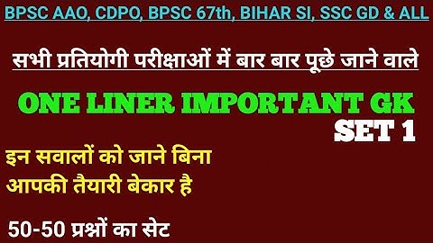 One Liner Important GK/GS Questions Set1 For Bpsc Aao, Cdpo, Bpsc 67th, Ssc Gd, Ntpc, Bihar Si & All