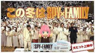 『劇場版 SPY×FAMILY CODE: White』TV 15秒CM 「イベント篇」【大ヒット上映中】