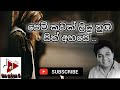 Pem Kawak Liyu Nuba Sith Ahase /  පෙම් කවක් ලියූ නුඹ සිත් අහසේ / Karunarathna Divulgane