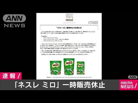 ミロ」一時販売休止 売れすぎで供給追いつかず(2020年12月8日) - YouTube