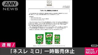 「ミロ」一時販売休止　売れすぎで供給追いつかず(2020年12月8日)