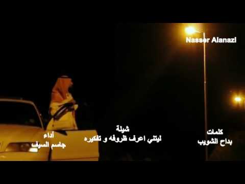 شيلة ليتني اعرف ظروفه وتفكيره