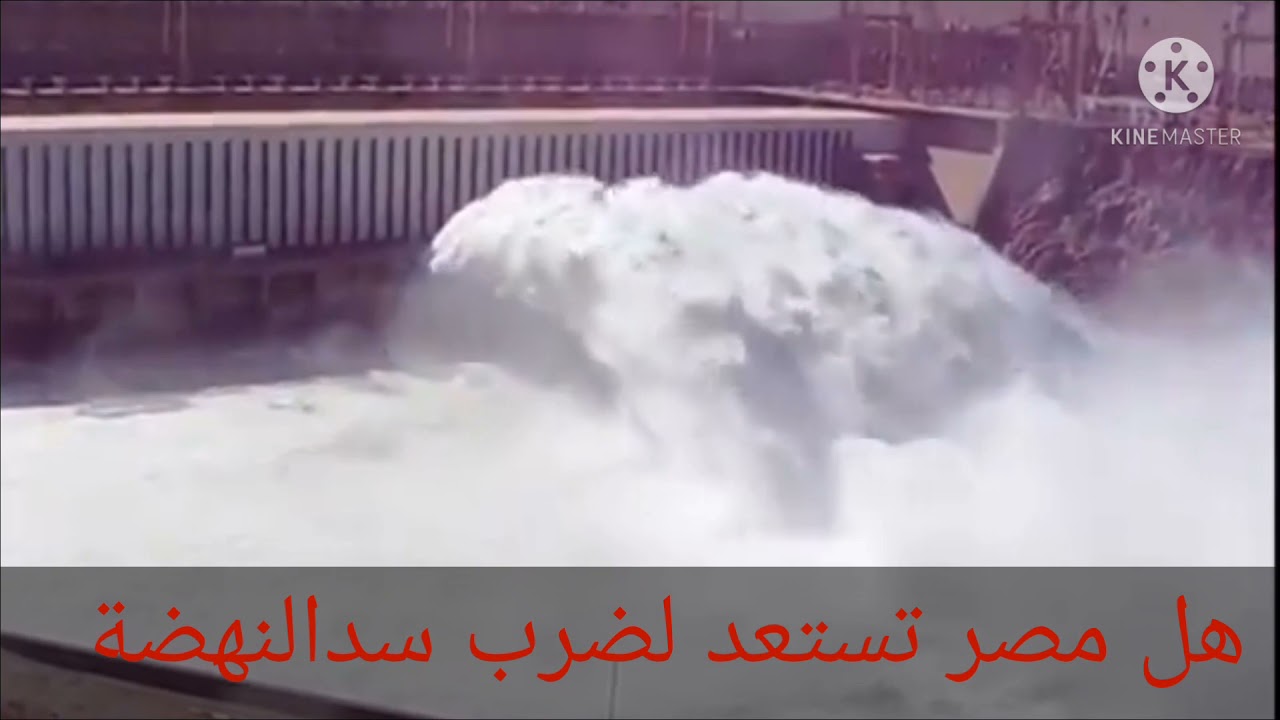 photo مصر تستعد لضرب سد النهضة youtube