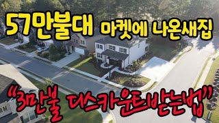 [아틀란타 홈리뷰]빌더(builder)들이 정신차렸나? 집을 깍아준다고요?