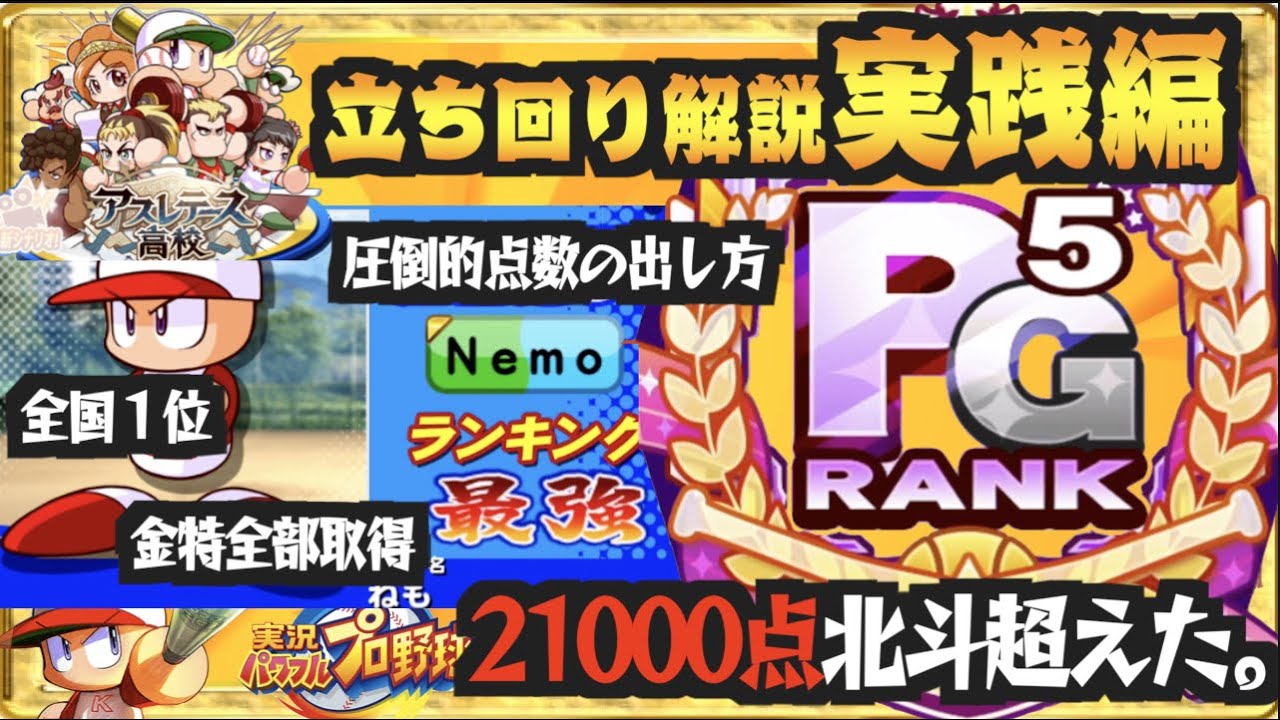 超高得点 強い選手の作り方 点超え全国１位 アスレテース立ち回り実践編 パワプロアプリ Nemoまったり実況 Youtube